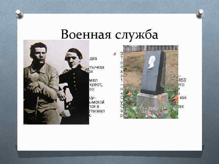 Военная служба O Будучи юнкером, Лев Николаевич оставался два года на Кавказе, где участвовал