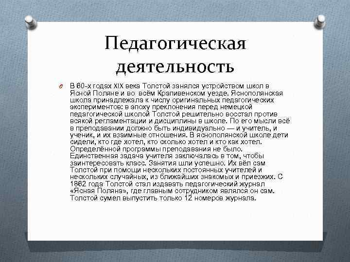 Педагогическая деятельность толстого л н презентация