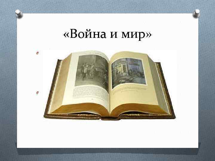  «Война и мир» Выходу «Войны и мира» предшествовала работа над романом «Декабристы» (1860—