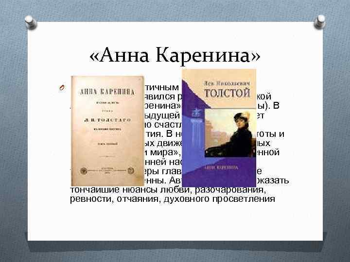  «Анна Каренина» O Не менее драматичным и серьёзным произведением явился роман о трагической