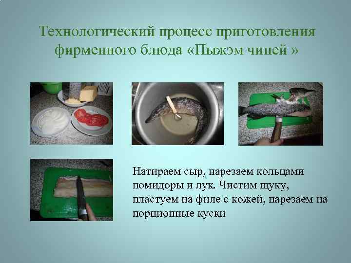 Технологический процесс приготовления фирменного блюда «Пыжэм чипей » Натираем сыр, нарезаем кольцами помидоры и