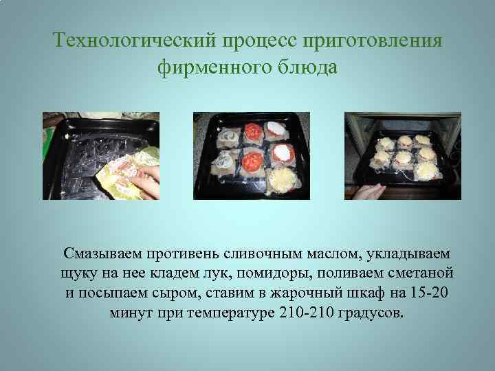 Технологический процесс приготовления фирменного блюда Смазываем противень сливочным маслом, укладываем щуку на нее кладем