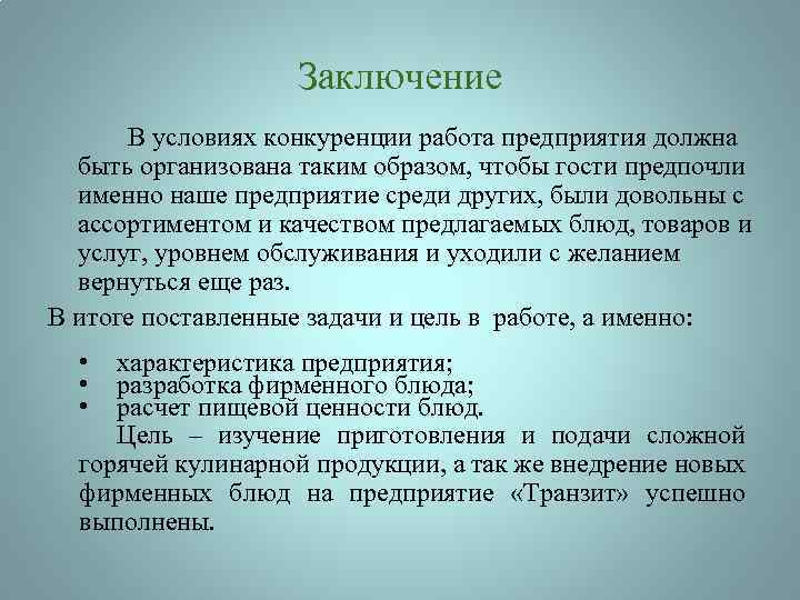 Заключение В условиях конкуренции работа предприятия должна быть организована таким образом, чтобы гости предпочли