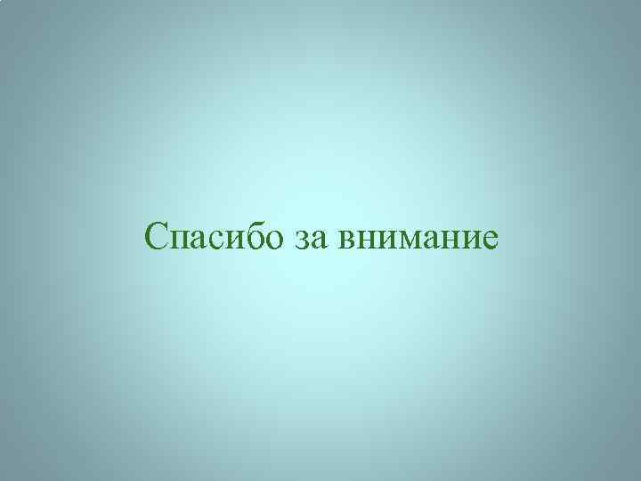Спасибо за внимание 