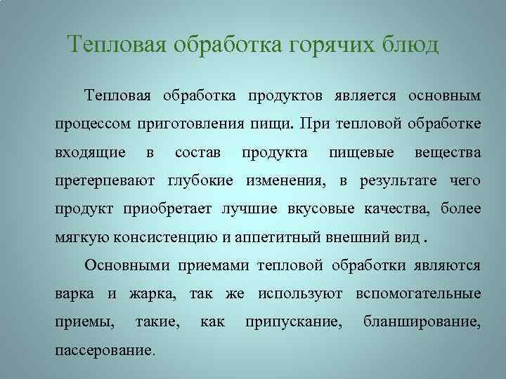 Тепловая обработка горячих блюд Тепловая обработка продуктов является основным процессом приготовления пищи. При тепловой