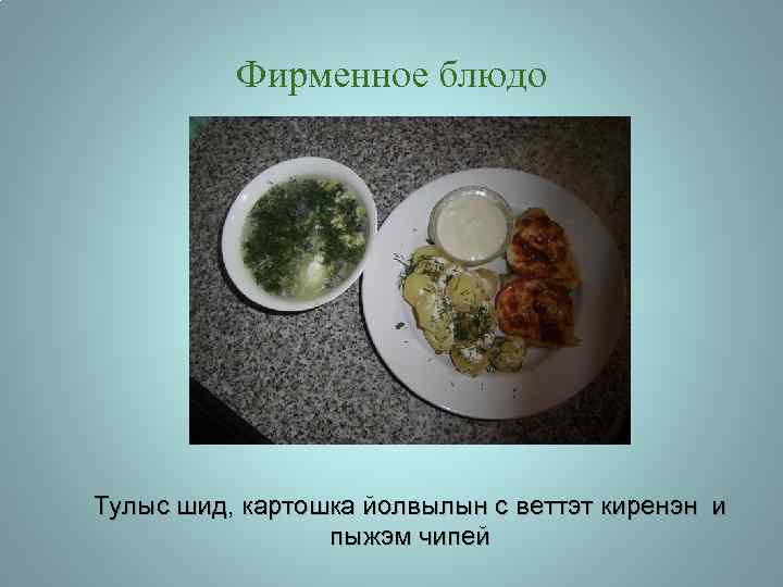 Фирменное блюдо Тулыс шид, картошка йолвылын с веттэт киренэн и пыжэм чипей 