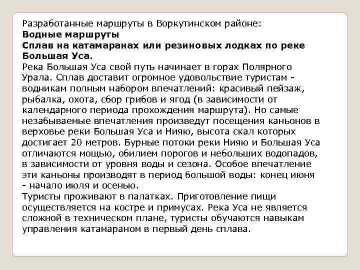 Разработанные маршруты в Воркутинском районе: Водные маршруты Сплав на катамаранах или резиновых лодках по