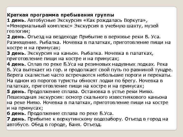 Краткая программа пребывания группы 1 день. Автобусные Экскурсия «Как рождалась Воркута» , «Мемориальный комплекс»
