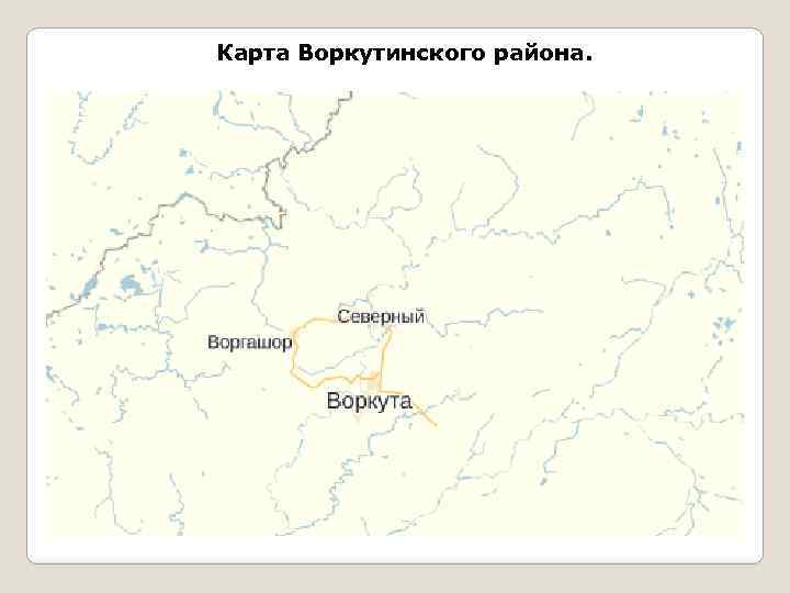 Карта Воркутинского района. 