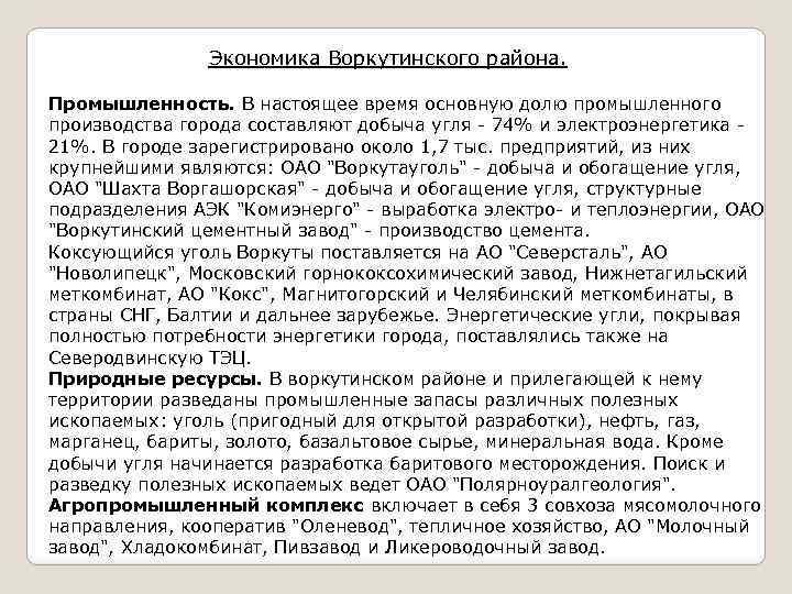  Экономика Воркутинского района. Промышленность. В настоящее время основную долю промышленного производства города составляют