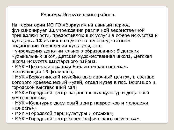 Культура Воркутинского района. На территории МО ГО «Воркута» на данный период функционирует 22 учреждения