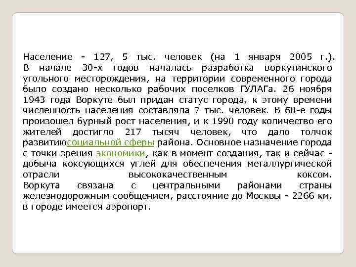 Население - 127, 5 тыс. человек (на 1 января 2005 г. ). В начале