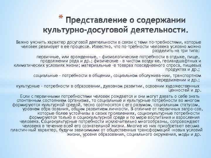 * Важно уяснить характер досуговой деятельности в связи с теми по требностями, которые человек
