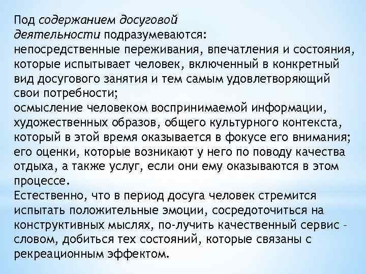 Под содержанием досуговой деятельности подразумеваются: непосредственные переживания, впечатления и состояния, которые испытывает человек, включенный