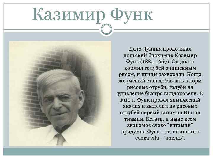 Казимир Функ Дело Лунина продолжил польский биохимик Казимир Функ (1884 -1967). Он долго кормил