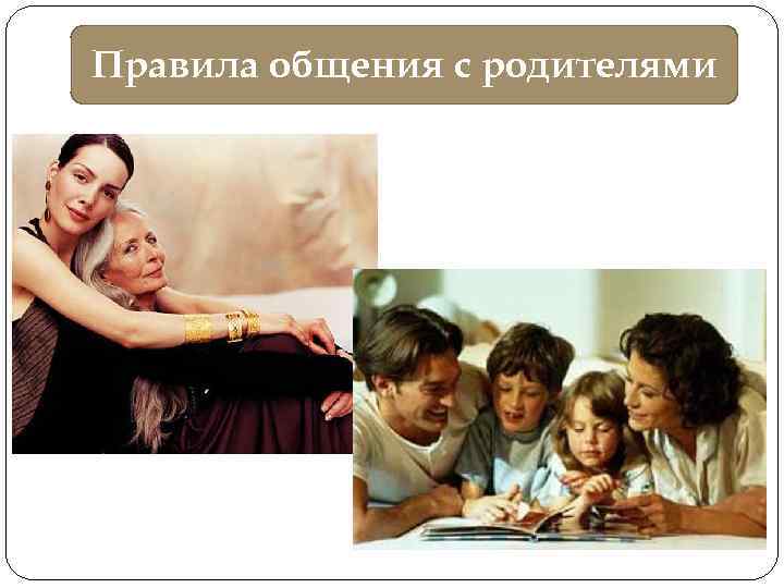 Правила общения с родителями 