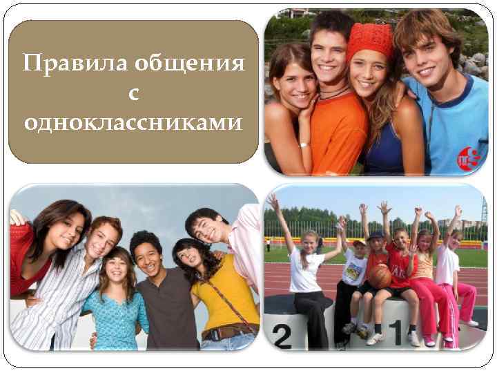 Правила общения с одноклассниками 