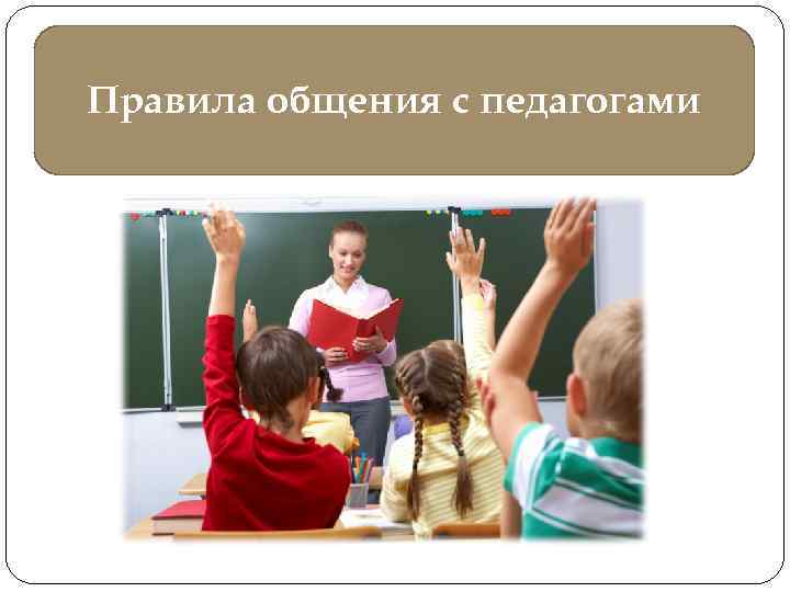 Правила общения с педагогами 