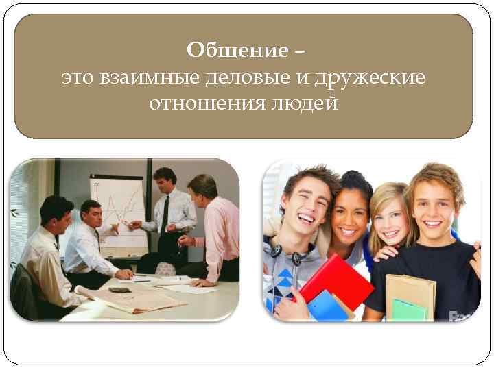  Общение – это взаимные деловые и дружеские отношения людей 