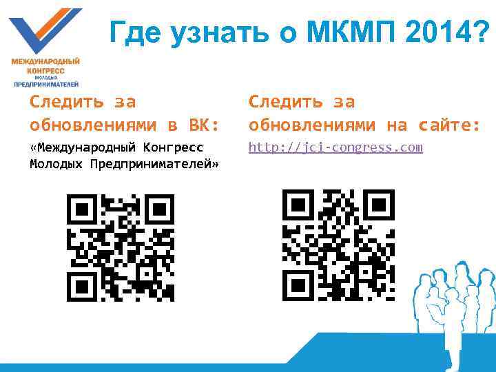 Где узнать о МКМП 2014? Следить за обновлениями в ВК: Следить за обновлениями на