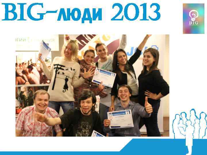 BIG-люди 2013 