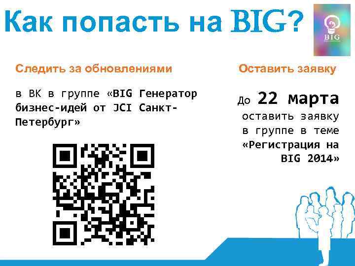 Как попасть на BIG? Следить за обновлениями Оставить заявку в ВК в группе «BIG