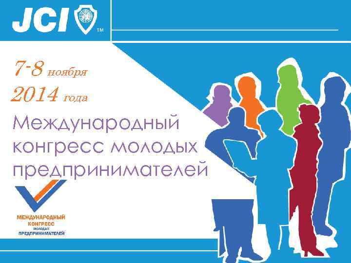 7 -8 ноября 2014 года Международный конгресс молодых предпринимателей 