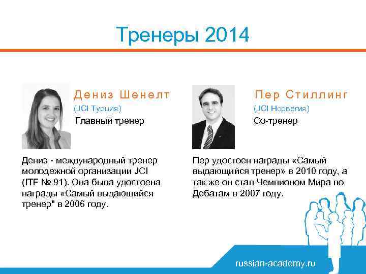 Тренеры 2014 Дениз Шенелт Пер Стиллинг (JCI Турция) (JCI Норвегия) Главный тренер Со-тренер Дениз