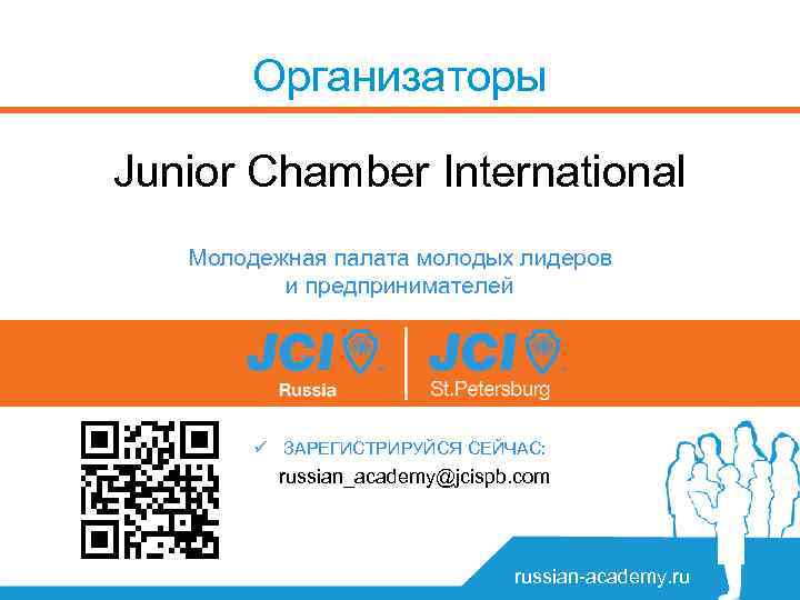 Организаторы Junior Chamber International Молодежная палата молодых лидеров и предпринимателей ü ЗАРЕГИСТРИРУЙСЯ СЕЙЧАС: russian_academy@jcispb.