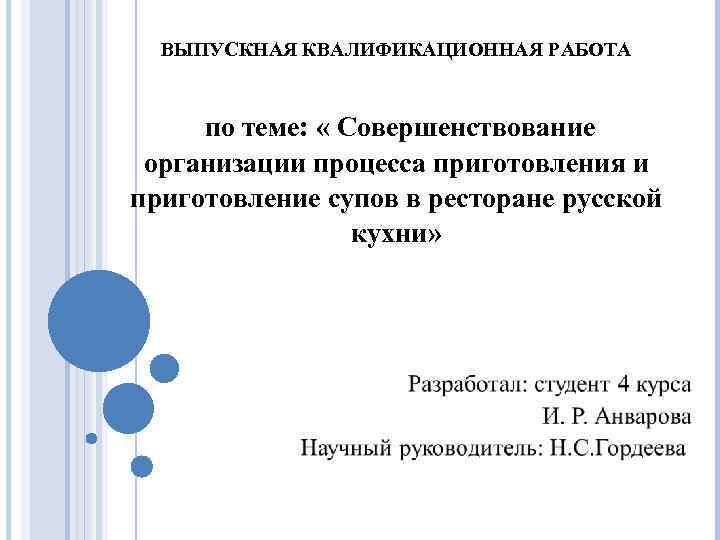 ВЫПУСКНАЯ КВАЛИФИКАЦИОННАЯ РАБОТА по теме: « Совершенствование организации процесса приготовления и приготовление супов в