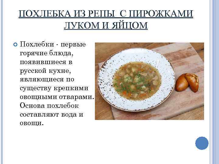 ПОХЛЕБКА ИЗ РЕПЫ С ПИРОЖКАМИ ЛУКОМ И ЯЙЦОМ Похлебки - первые горячие блюда, появившиеся