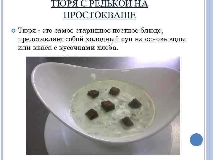 ТЮРЯ С РЕДЬКОЙ НА ПРОСТОКВАШЕ Тюря - это самое старинное постное блюдо, представляет собой