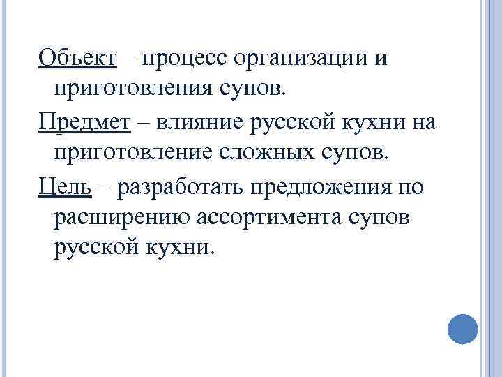 Объект – процесс организации и приготовления супов. Предмет – влияние русской кухни на приготовление