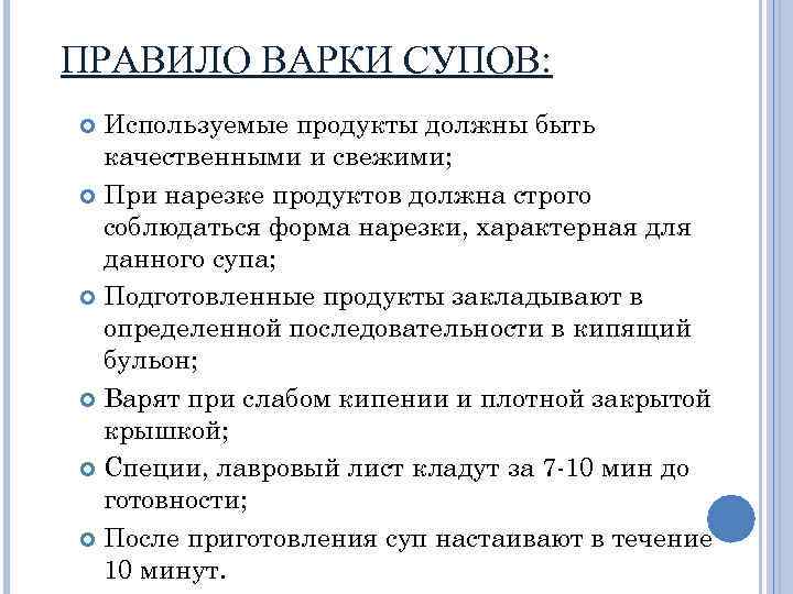 ПРАВИЛО ВАРКИ СУПОВ: Используемые продукты должны быть качественными и свежими; При нарезке продуктов должна