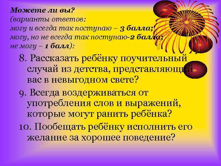 Можете ли вы? (варианты ответов: могу и всегда так поступаю – 3 балла; могу,