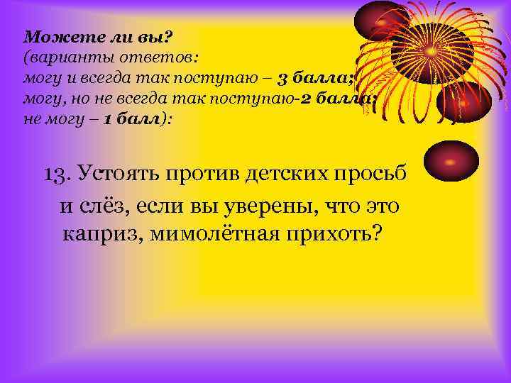 Можете ли вы? (варианты ответов: могу и всегда так поступаю – 3 балла; могу,