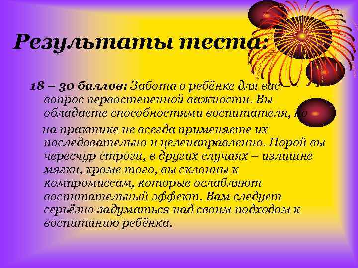 Результаты теста: 18 – 30 баллов: Забота о ребёнке для вас – вопрос первостепенной