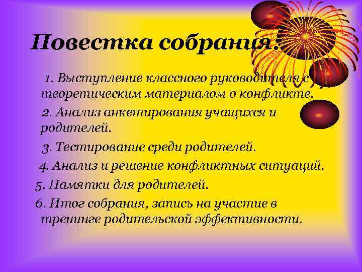 Повестка собрания: 1. Выступление классного руководителя с теоретическим материалом о конфликте. 2. Анализ анкетирования