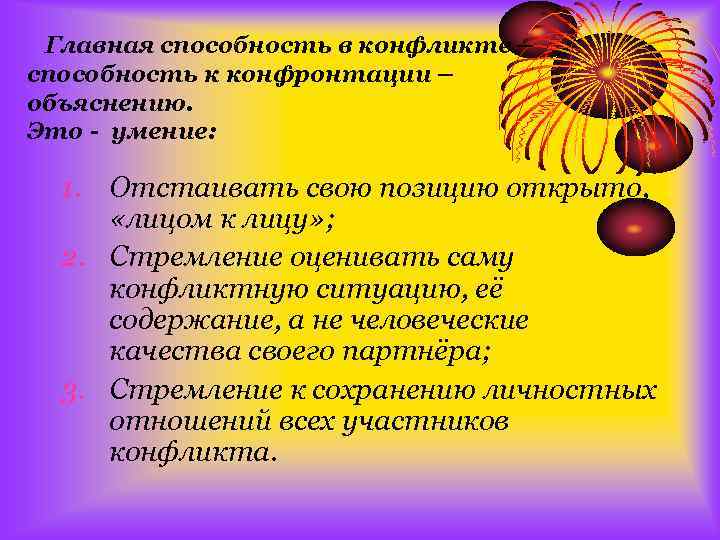 Главная способность в конфликте – способность к конфронтации – объяснению. Это - умение: 1.