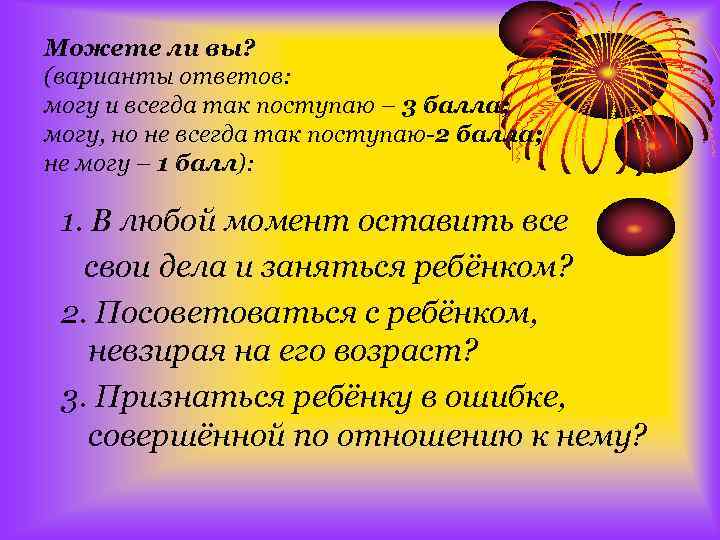 Можете ли вы? (варианты ответов: могу и всегда так поступаю – 3 балла; могу,