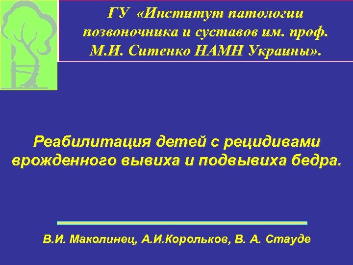 ГУ «Институт патологии позвоночника и суставов им. проф. М. И. Ситенко НАМН Украины» Реабилитация