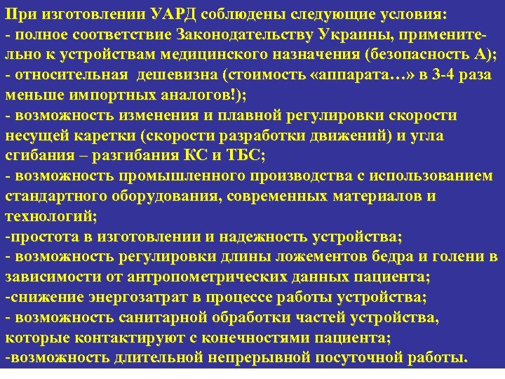 При изготовлении УАРД соблюдены следующие условия: - полное соответствие Законодательству Украины, применительно к устройствам