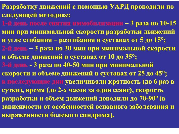 Разработку движений с помощью УАРД проводили по следующей методике: 1 -й день после снятия