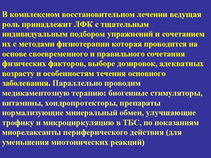 В комплексном восстановительном лечении ведущая роль принадлежит ЛФК с тщательным индивидуальным подбором упражнений и