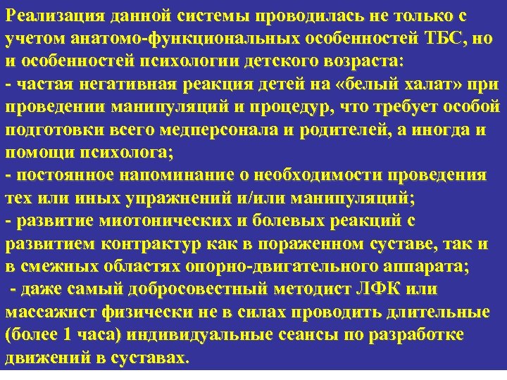 Реализация данной системы проводилась не только с учетом анатомо-функциональных особенностей ТБС, но и особенностей