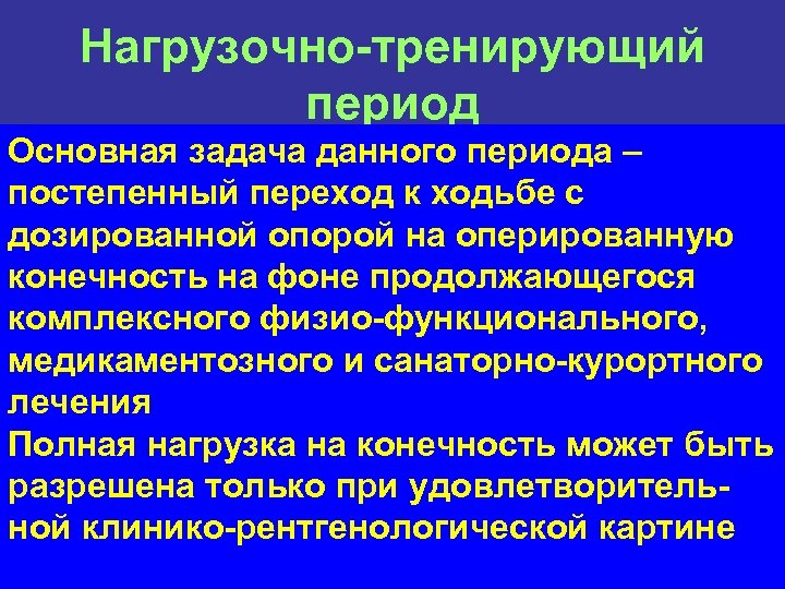 Нагрузочно-тренирующий период Основная задача данного периода – постепенный переход к ходьбе с дозированной опорой