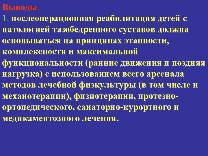 Выводы. 1. послеоперационная реабилитация детей с патологией тазобедренного суставов должна основываться на принципах этапности,