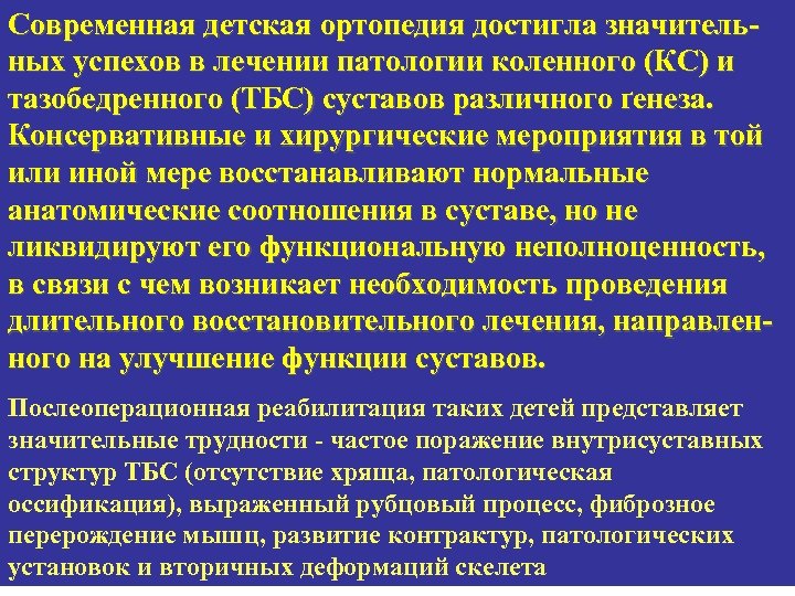 Современная детская ортопедия достигла значительных успехов в лечении патологии коленного (КС) и тазобедренного (ТБС)