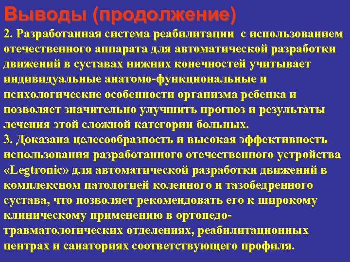 Выводы (продолжение) 2. Разработанная система реабилитации с использованием отечественного аппарата для автоматической разработки движений