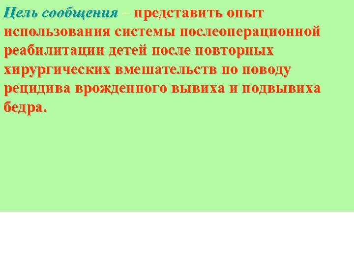 Цель сообщения – представить опыт использования системы послеоперационной реабилитации детей после повторных хирургических вмешательств